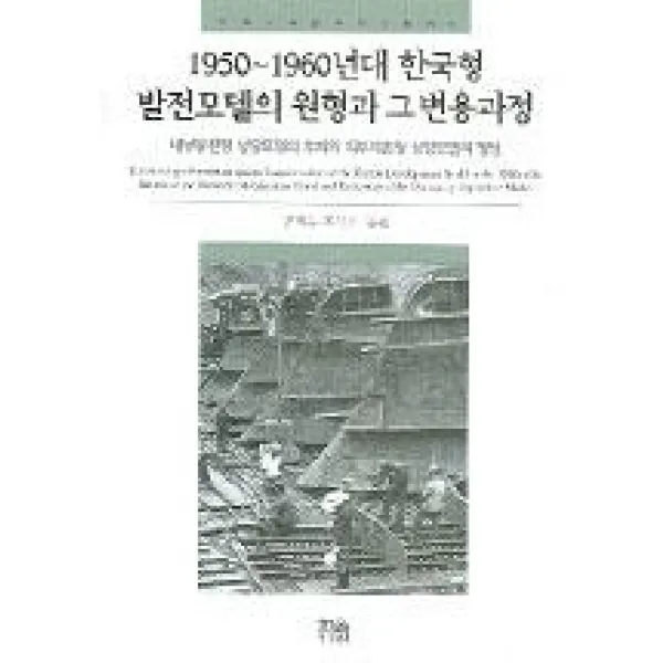  한울 한울아카데미 1950 1960년대 한국형 발전모델의 원형과 그 변용과정 한울 한울아카데미 