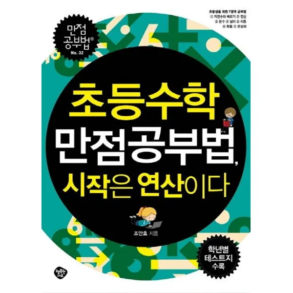 [행복한나무]초등수학 만점공부법 시작은 연산이다 : 초등생을 위한 7가지 영역, 행복한나무