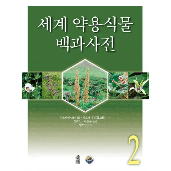  한국학술정보 세계 약용식물 백과사전 2 한국학술정보