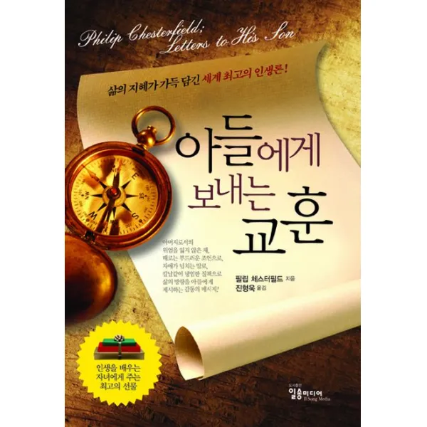 일송미디어 아들에게 보내는 교훈 : 삶의 지혜가 가득 담긴 세계 최고의 인생론 일송미디어