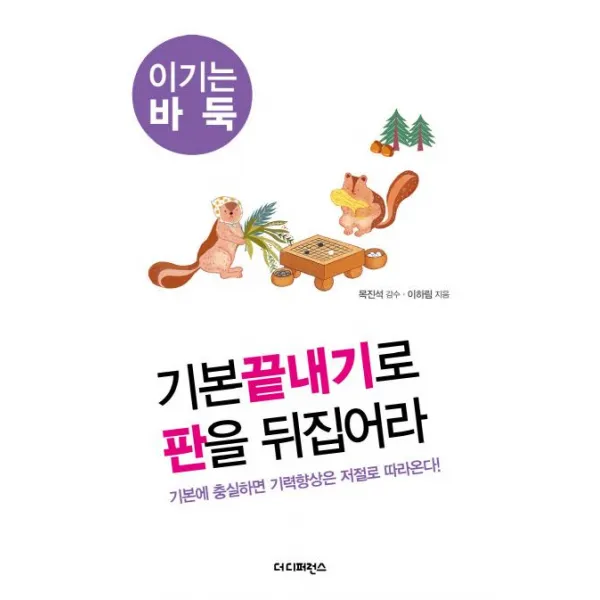 기본끝내기로 판을 뒤집어라, 더디퍼런스