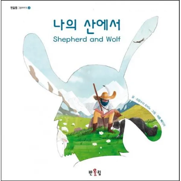 반올림(도) 나의 산에서(반올림 그림이야기 2), 반올림