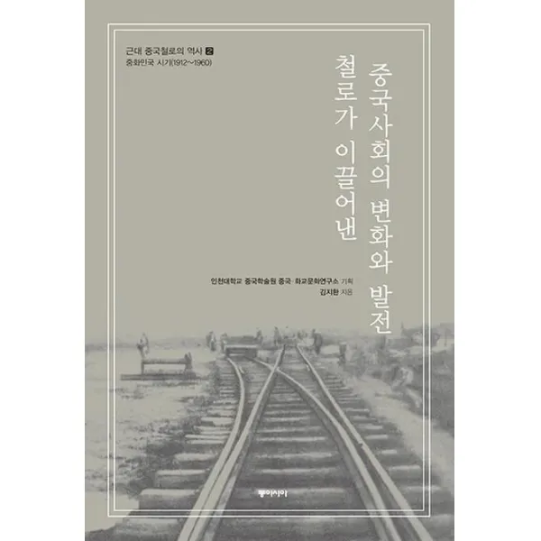근대 중국철로의 역사 2 : 철로가 이끌어낸 중국사회의 변화와 발전, 동아시아