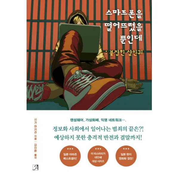 [아르누보]스마트폰을 떨어뜨렸을 뿐인데: 붙잡힌 살인귀, 아르누보
