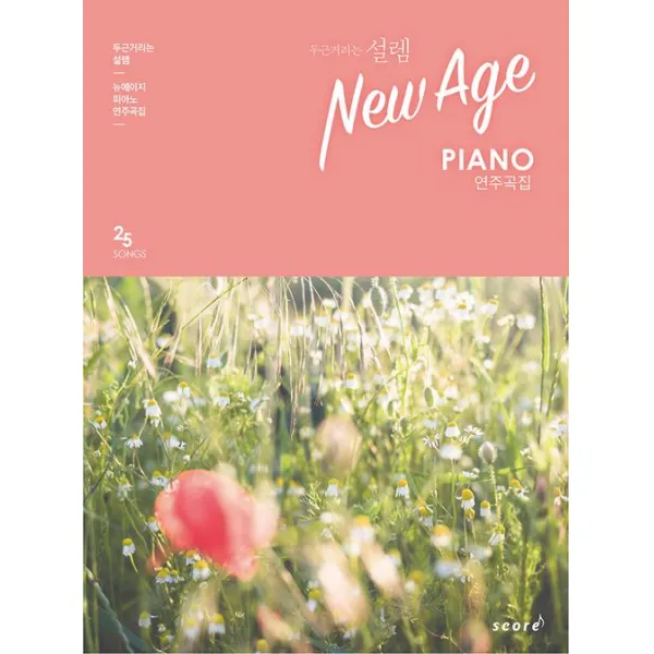  태림스코어 스코어 두근거리는 설렘 뉴에이지 피아노 연주곡집 태림스코어 스코어 