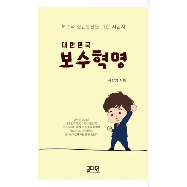[글마당]대한민국 보수혁명 (보수의 정권탈환을 위한 지침서, 글마당