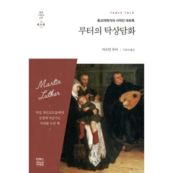 CH북스(크리스천다이제스트) 루터의 탁상담화-종교개혁자의 사적인 대화록(세계기독교고전 49)