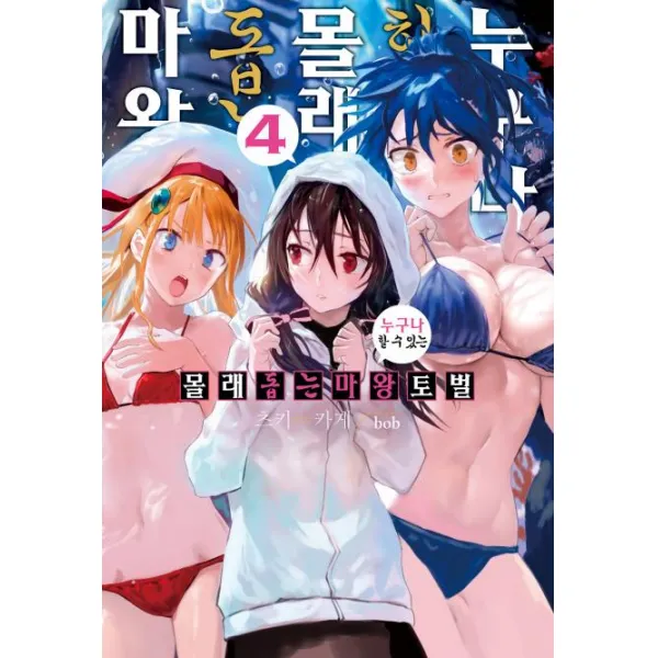 [영상출판미디어(주)]누구나 할 수 있는 몰래 돕는 마왕토벌 4 - Novel Engine, 영상출판미디어(주)