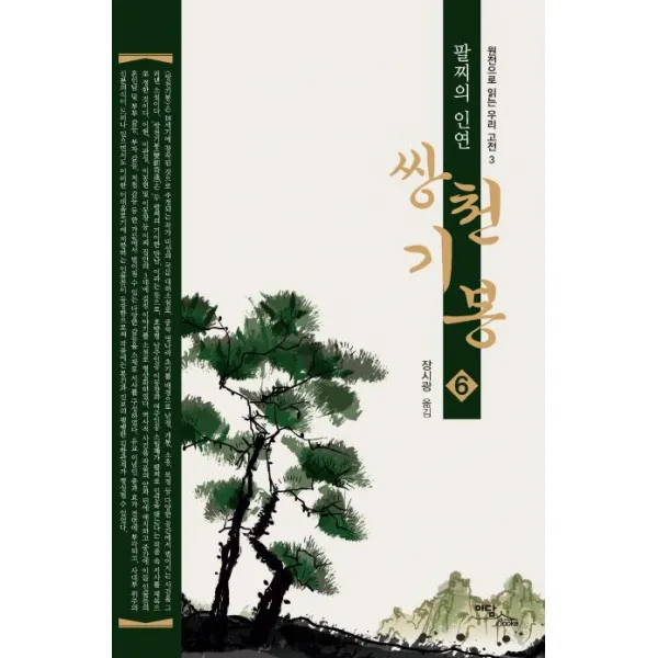[이담북스]쌍천기봉 6 팔찌의 인연 - 원전으로 읽는 우리 고전 3, 이담북스