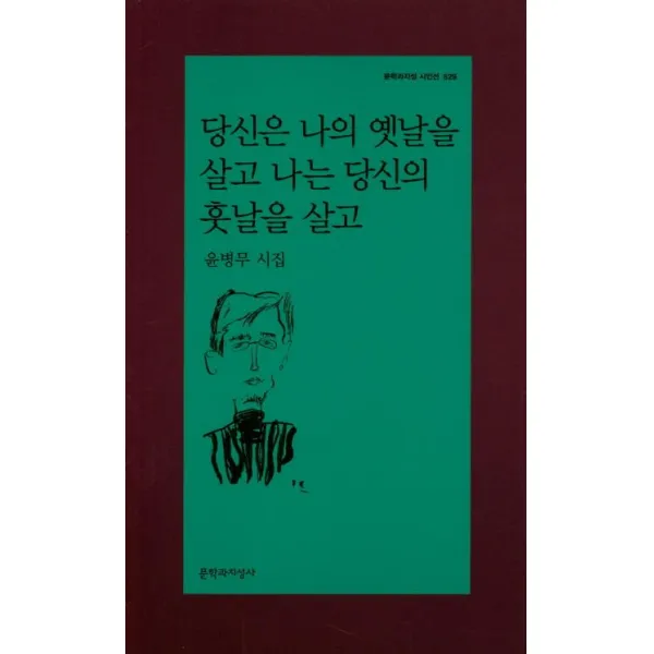  문학과지성사 당신은 나의 옛날을 살고 나는 당신의 훗날을 살고