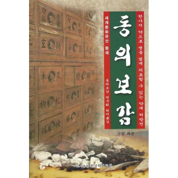  한국학자료원 동의 보감 : 한가지 약으로 병을 쉽게 치료할 수 있는 약재 처방전 한국학자료원