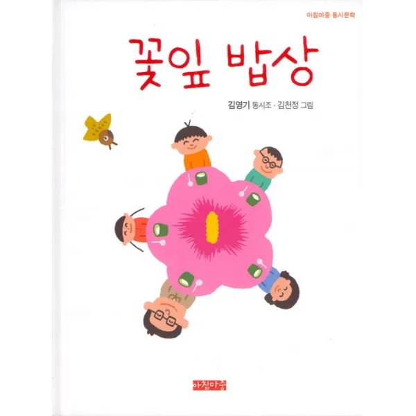 [아침마중]꽃잎 밥상(아침마중 동시문학(양장본 HardCover (아침마중 동시문학, 아침마중