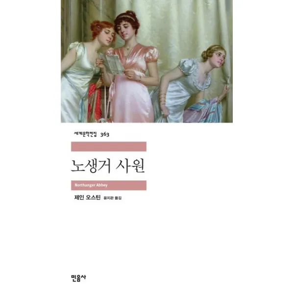 민음사(주) 노생거 사원(세계문학전집 363), 민음사