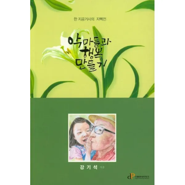 [디플랜네트워크]악마들과 행복 만들기 (한 지공거사의 자뻑전), 디플랜네트워크