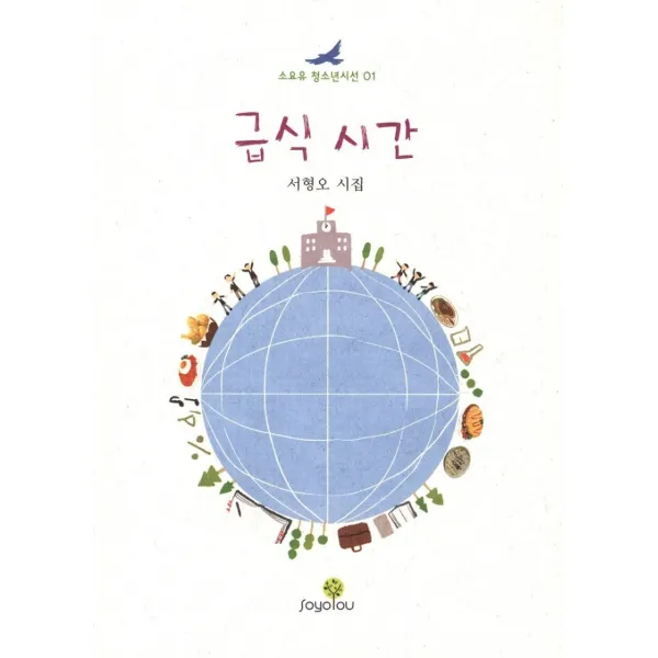 급식 시간, SOYOOU(소요YOU