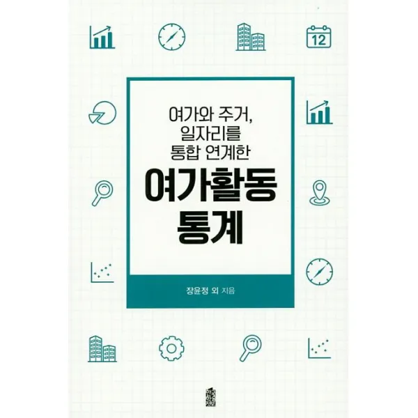 여가활동 통계 : 여가와 주거 일자리를 통합 연계한 한국학술정보