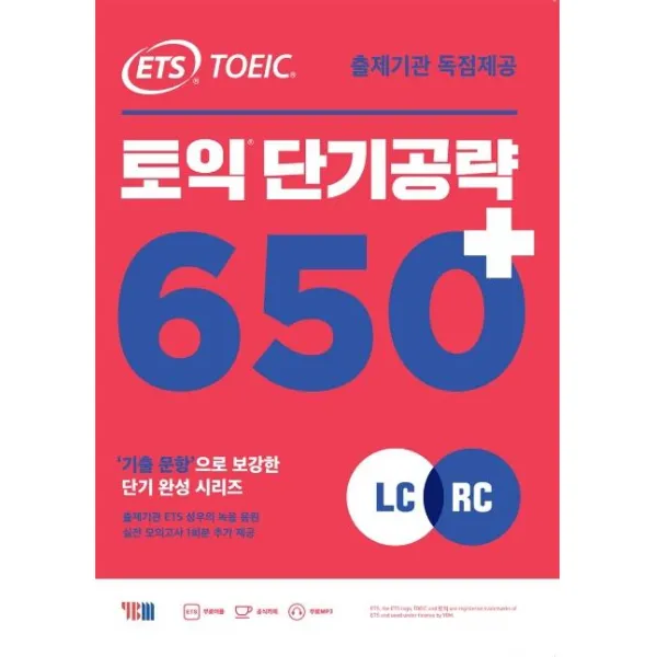  Ybm Ets 토익 단기 공략 650+ Lc + Rc : 출제기관 독점제공 / 기출 문항으로 보강된 단기완성 개정판 / 본책 + 해설집 + 실전 모의고사 1회분 + 무료 Mp3 파일 Ybm