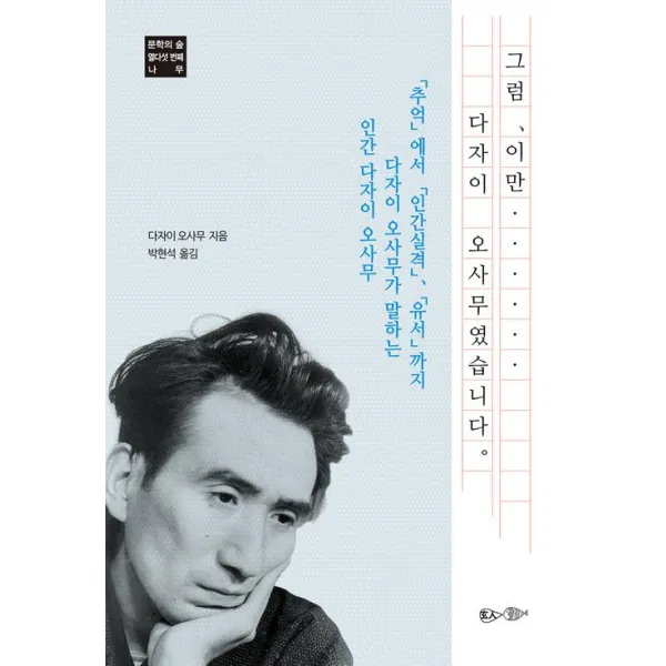 [현인]그럼 이만…… 다자이 오사무였습니다., 현인