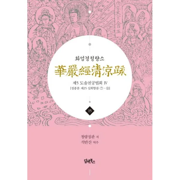 [담앤북스]화엄경청량소 15 - 제5 도솔천궁법회 4, 담앤북스
