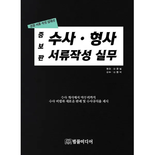 [법률미디어]수사 형사 서류작성 실무, 법률미디어