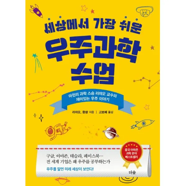 [더숲]세상에서 가장 쉬운 우주과학 수업 (마윈의 과학 스승 리먀오 교수의 재미있는 우주과학 이야기), 더숲
