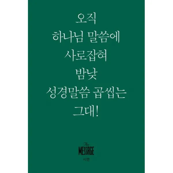 [복있는사람]메시지 시편 (미니북) - 오직 하나님 말씀에 사로잡혀 맘낮 성경말씀 곱씹네 그대!, 복있는사람