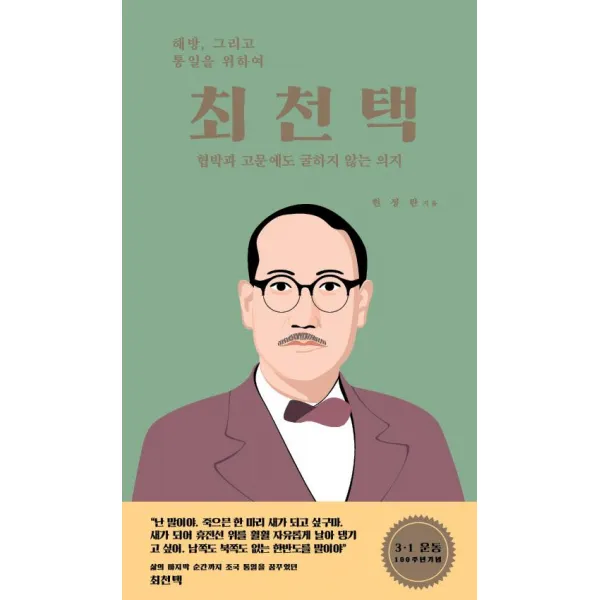[호밀밭]최천택 (협박과 고문에도 굴하지 않는 의지 인물로 만나는 부산정신 5), 호밀밭