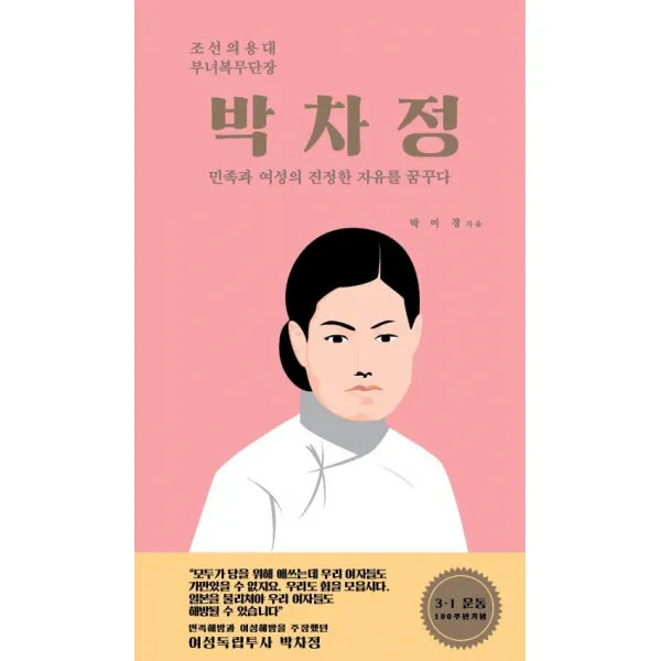 [호밀밭]박차정 (민족과 여성의 진정한 자유를 꿈꾸다 인물로 만나는 부산정신 2), 호밀밭