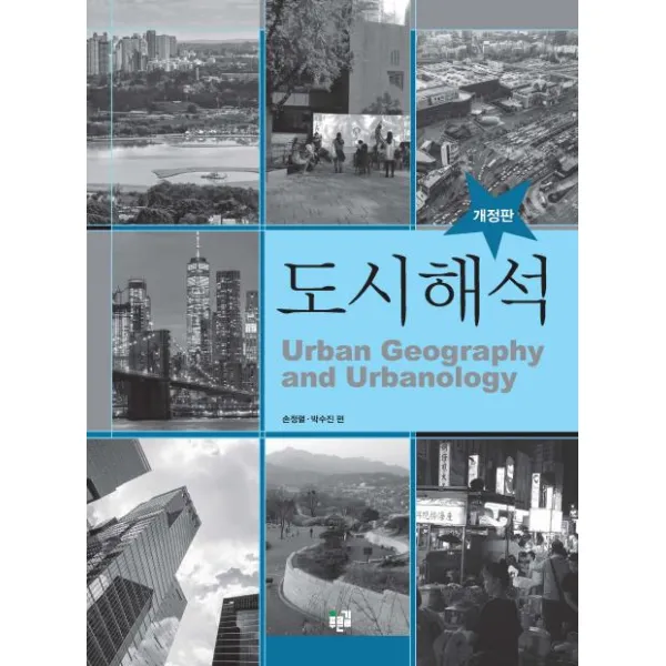 [푸른길]도시 해석 (Urban Geography and Urbanology 개정판), 푸른길