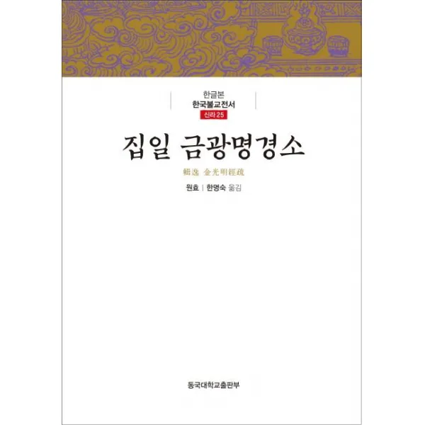 [동국대학교출판부]집일 금광명경소 - 한글본 한국불교전서 25 (신라 25), 동국대학교출판부