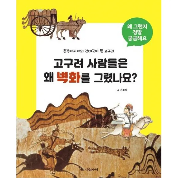  다섯수레 고구려 사람들은 왜 벽화를 그렸나요? 왜 그런지 정말 궁금해요 12 양장 다섯수레