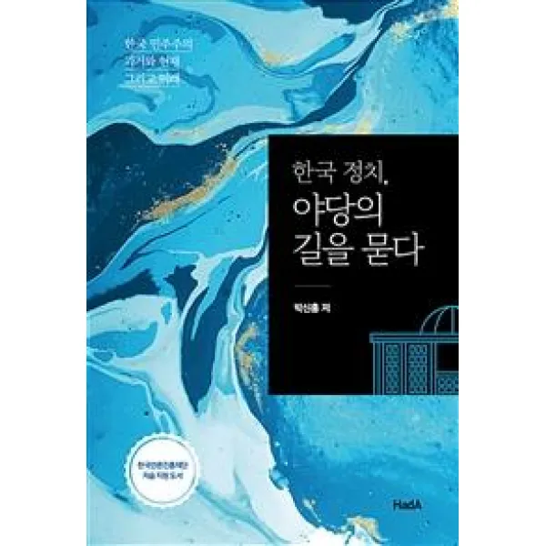 하다(늘품플러스) 한국 정치 야당의 길을 묻다 도서