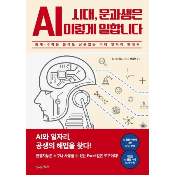 [시그마북스]AI 시대 문과생은 이렇게 일합니다 : 통계 수학은 몰라도 상관없는 미래 일자리 안내서, 시그마북스