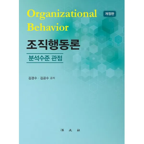 [법문사]조직행동론, 법문사