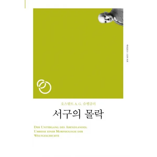 서구의 몰락(리커버), 책세상