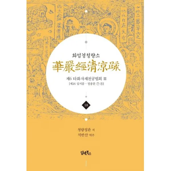 [담앤북스]화엄경청량소 18권 (제6 타화자재천궁법회 ② [제26 십지품 정종분 ⑦ - ⑧]), 담앤북스