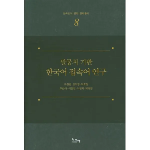 [보고사]말뭉치 기반 한국어 접속어 연수 - 한국 언어.문학.문화 총서 8, 보고사
