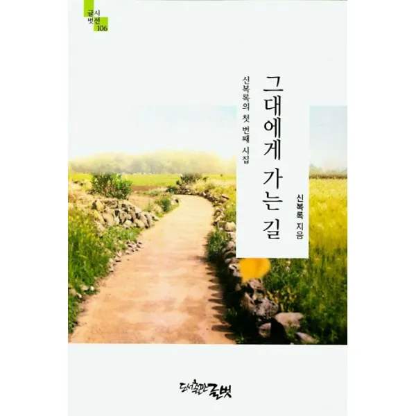  글벗 그대에게 가는 길 글벗시선 106 글벗