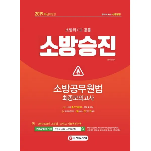 [시대고시기획]2019 소방승진 소방공무원법 최종모의고사 (소방위/교 공통), 시대고시기획