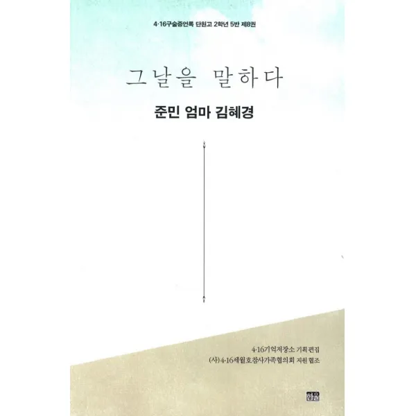  한울아카데미 그날을 말하다 준민 엄마 김혜경 4.16구술증언록 단원고 2학년 5반 제8권 한울아카데미