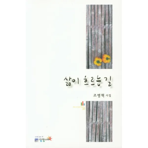 [담장너머]삶이 흐르는 길 (POETRY 30), 담장너머