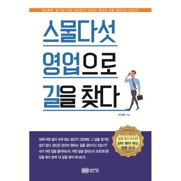 [성안당]스물다섯 영업으로 길을 찾다 (앞길이 막막한 청춘을 위한 나의 길을 걷는 방법), 성안당