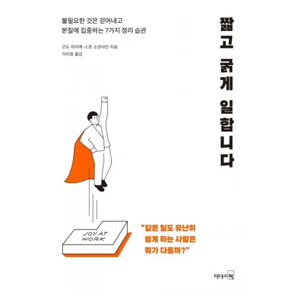  리더스북 짧고 굵게 일합니다 : 불필요한 것은 걷어내고 본질에 집중하는 7가지 정리 습관 리더스북