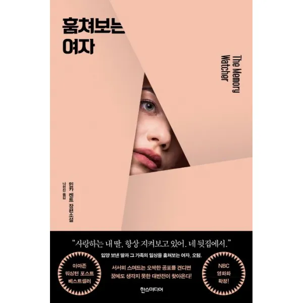 [한스미디어]훔쳐보는 여자, 한스미디어
