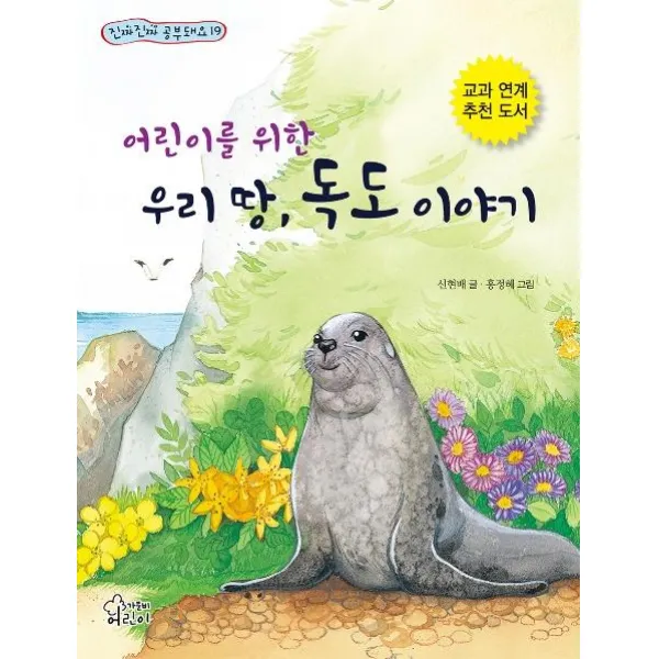  가문비 어린이가문비 어린이를 위한 우리 땅 독도 이야기 진짜진짜 공부돼요 19 가문비 어린이가문비 