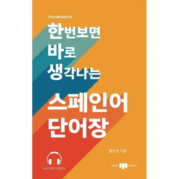  삼지사 한번 보면 바로 생각나는 스페인어 단어장 Mp3 파일 다운로드 삼지사