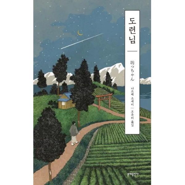 [문예출판사]도련님 - 에디터스 컬렉션 8, 문예출판사