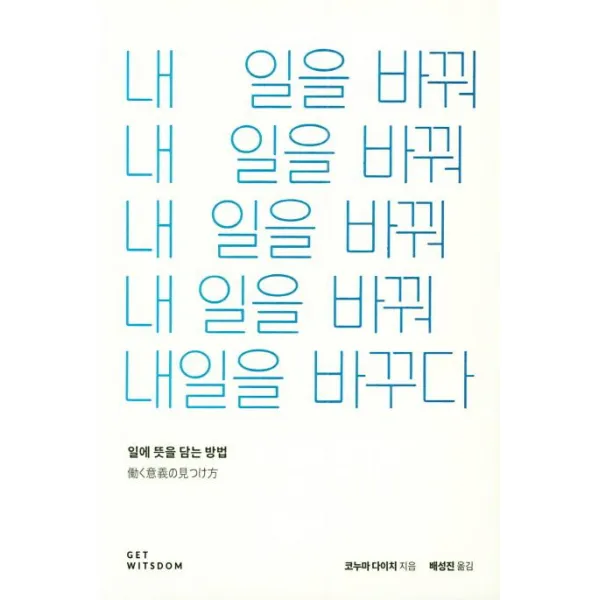 [좋은땅]내 일을 바꿔 내일을 바꾸다, 좋은땅