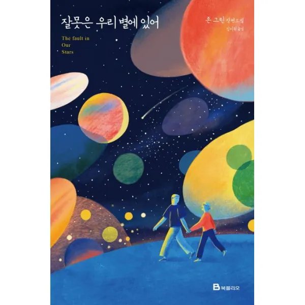 [북폴리오]잘못은 우리 별에 있어, 북폴리오