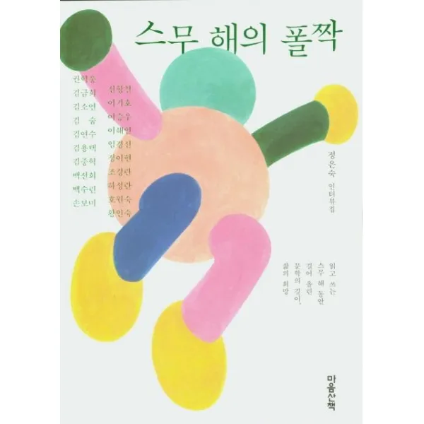[마음산책]스무 해의 폴짝 : 정은숙 인터뷰집, 마음산책
